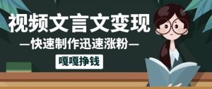 10个作品增粉50w！AI 文言文视频制做，新手轻松入手，一条条爆品，一条条转现，单日就可盈利-中创网_专注互联网创业,项目资源整合-心诚资源网