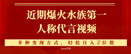 近期爆火的第一人称水族代言视频，条条万赞，多种变现方式，轻松月入5位数-中创网_专注互联网创业,项目资源整合-心诚资源网