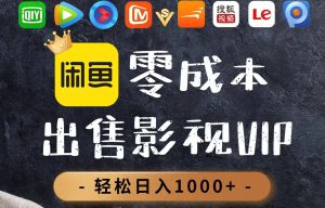（14656期）零成本卖影视会员，一天卖出上百单，轻轻松松日入1000+-中创网_专注互联网创业,项目资源整合-心诚资源网