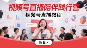 微信视频号直播间守候贯彻营,微信视频号直播教学视频-中创网_专注互联网创业,项目资源整合-心诚资源网