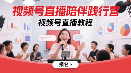 微信视频号直播间守候贯彻营，微信视频号直播教学视频-中创网_专注互联网创业,项目资源整合-心诚资源网