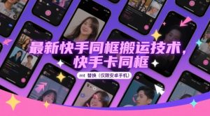 全新快手同框运送技术性，快手卡合照mt更换(仅限于安卓机)-中创网_专注互联网创业,项目资源整合-心诚资源网