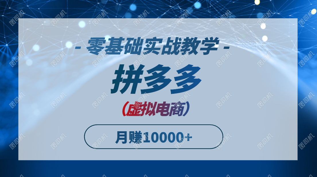（14880期）拼多多平台虚似电子商务，零基础实战教学，迅速打穿产品，初学者也可以月入10000-中创网_专注互联网创业,项目资源整合-心诚资源网
