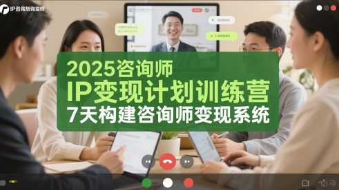 2025咨询顾问IP转现方案夏令营，7天搭建咨询顾问转现系统软件-中创网_专注互联网创业,项目资源整合-心诚资源网