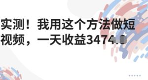 评测!我用这种方法拍短视频,一天盈利好几张-中创网_专注互联网创业,项目资源整合-心诚资源网