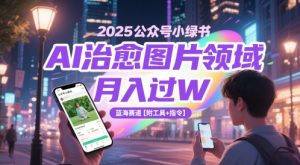 2025微信公众号小绿书AI痊愈照片行业，月入了W，瀚海跑道【附专用工具 命令】-中创网_专注互联网创业,项目资源整合-心诚资源网