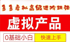 25拼多多平台虚似材料高端升阶游戏玩法,新手也可以快速入门,家庭保姆级实例教程-中创网_专注互联网创业,项目资源整合-心诚资源网