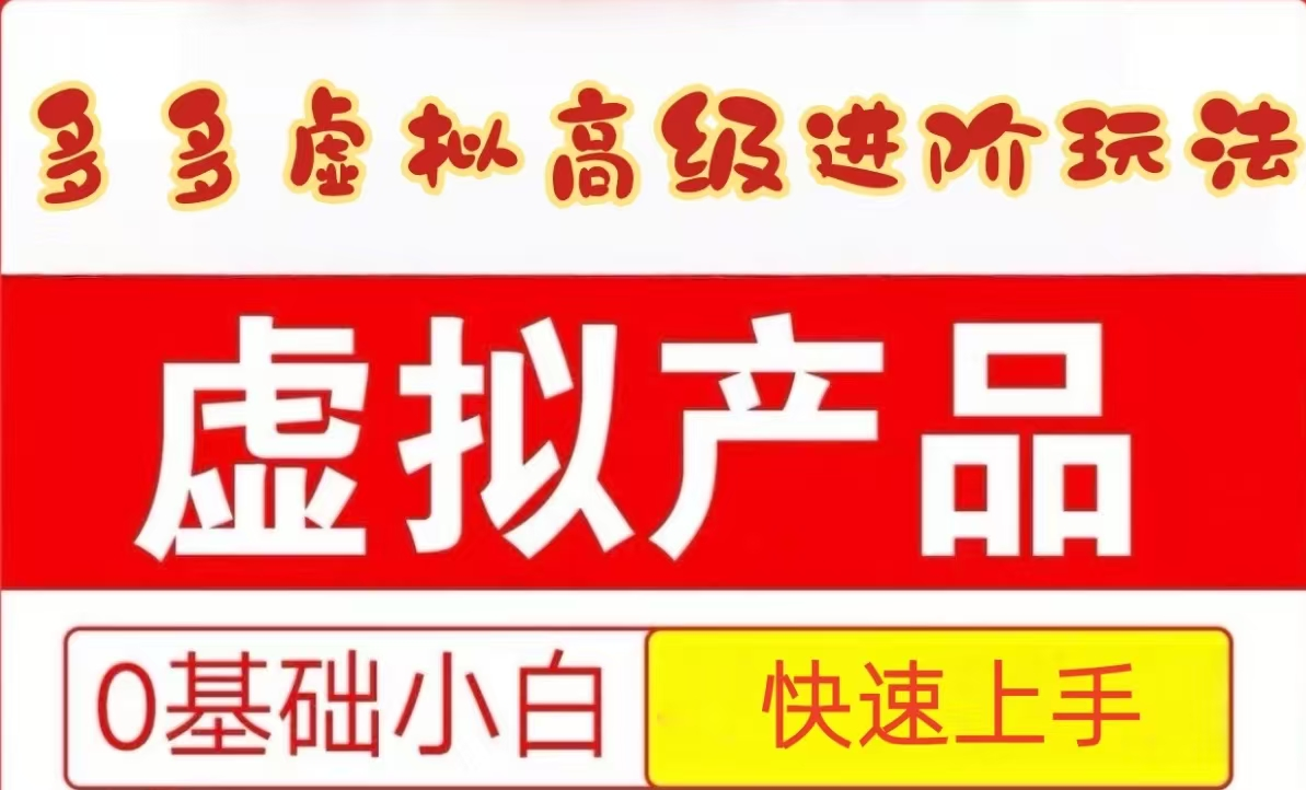25拼多多平台虚似材料高端升阶游戏玩法，新手也可以快速入门，家庭保姆级实例教程-中创网_专注互联网创业,项目资源整合-心诚资源网