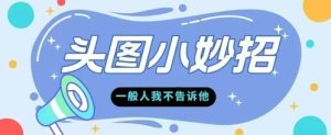 学会微头条爆款的根本逻辑玩转各大平台-中创网_专注互联网创业,项目资源整合-心诚资源网