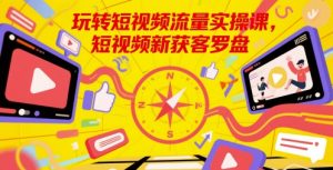 轻松玩自媒体流量实操课,小视频新拓客风水罗盘-中创网_专注互联网创业,项目资源整合-心诚资源网