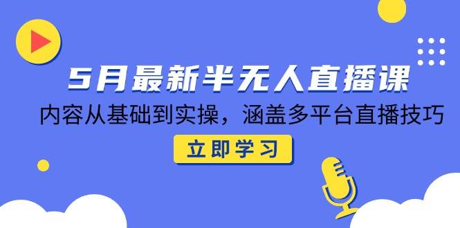 5月全新半无人直播课，具体内容从产品到实际操作，包含多平台直播方法-中创网_专注互联网创业,项目资源整合-心诚资源网
