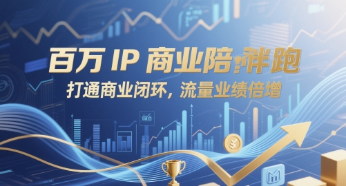 上百万IP商业服务陪跑，连通商业闭环，总流量业绩倍增-中创网_专注互联网创业,项目资源整合-心诚资源网