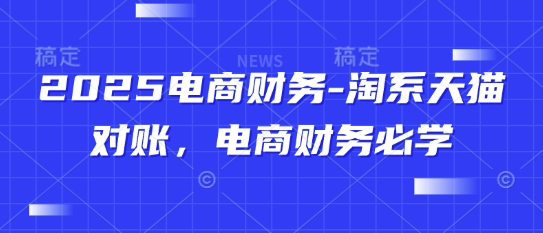 2025电商财务-淘宝天猫商城查账，电商财务必会-中创网_专注互联网创业,项目资源整合-心诚资源网