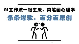 AI工作流引擎一键生成,简易画社会心理学,一条条爆品,百分之百原创设计,新手5min入门,月入1万-中创网_专注互联网创业,项目资源整合-心诚资源网