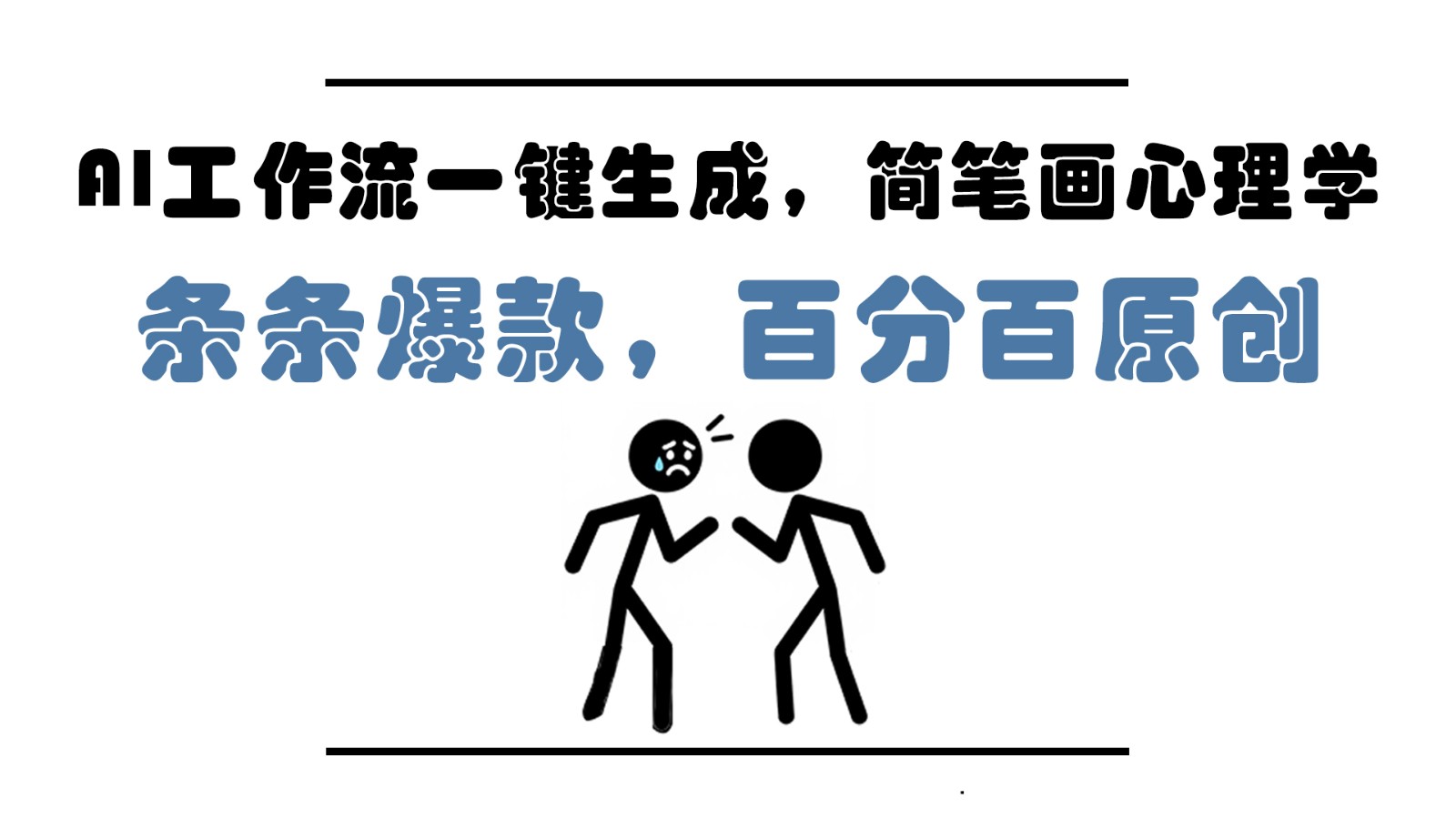 AI工作流引擎一键生成，简易画社会心理学，一条条爆品，百分之百原创设计，新手5min入门，月入1万-中创网_专注互联网创业,项目资源整合-心诚资源网