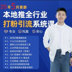 全新磨粉引流方法拓客好用课程内容,25年5月全新当地推整个行业磨粉引流系统课-中创网_专注互联网创业,项目资源整合-心诚资源网