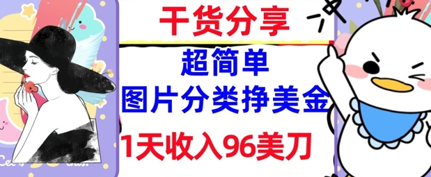 图片分类挣美元，1天收益96美金，0成本费，超级简单， 实战演练干货知识，免费资源-中创网_专注互联网创业,项目资源整合-心诚资源网