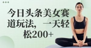 今日头条美女跑道游戏玩法,一天轻轻松松2张-中创网_专注互联网创业,项目资源整合-心诚资源网