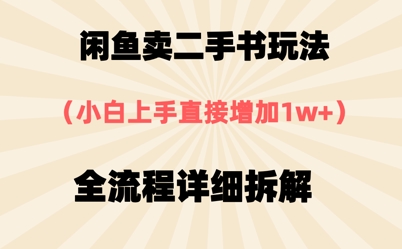 淘宝闲鱼二手书游戏玩法，新手入门立即，全过程详尽拆卸-中创网_专注互联网创业,项目资源整合-心诚资源网