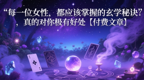 每一位女性，都应该掌握的风水玄学窍门 ，确实对自己的很有益处【付费文章】-中创网_专注互联网创业,项目资源整合-心诚资源网