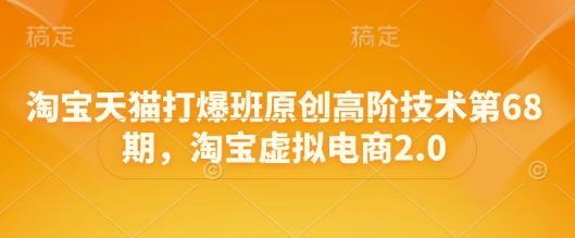天猫打穿班原创设计高级技术性第68期，淘宝虚拟电子商务2.0-中创网_专注互联网创业,项目资源整合-心诚资源网