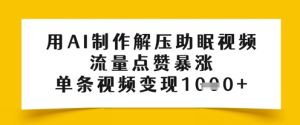 用AI制做缓解压力助眠视频，总流量关注点赞疯涨，一条视频变现好几张-中创网_专注互联网创业,项目资源整合-心诚资源网