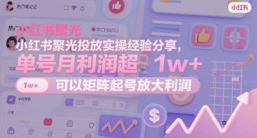 小红书的聚光镜推广实战经验共享，运单号月盈利超1w ，能够引流矩阵养号变大盈利-中创网_专注互联网创业,项目资源整合-心诚资源网