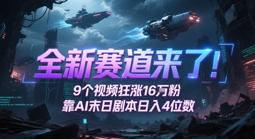 全新生态来啦！9段视频爆涨16W粉，靠AI末日台本日入4个数，发表评论通宵熬夜追更-中创网_专注互联网创业,项目资源整合-心诚资源网