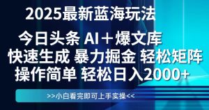 （14805期）今日头条2025最新蓝海玩法，思路简单，复制粘贴，轻松实现矩阵日入2000+-中创网_专注互联网创业,项目资源整合-心诚资源网