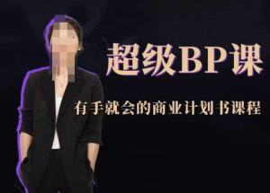 非常BP课，两双手就大会创业计划书课程内容-中创网_专注互联网创业,项目资源整合-心诚资源网