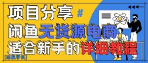 闲鱼平台无货源电商卖货详尽实例教程，AI创变，教你如何平稳转现-中创网_专注互联网创业,项目资源整合-心诚资源网