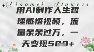 用AI制做生活哲理感悟视频,总流量一条条过W,一天转现多张-中创网_专注互联网创业,项目资源整合-心诚资源网