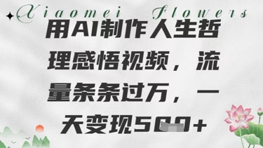 用AI制做生活哲理感悟视频，总流量一条条过W，一天转现多张-中创网_专注互联网创业,项目资源整合-心诚资源网