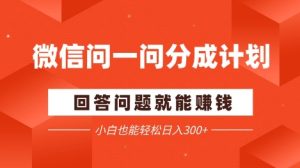 手机微信问一问分为新项目，解答问题就能赚钱，新手都可以轻松日入2张-中创网_专注互联网创业,项目资源整合-心诚资源网