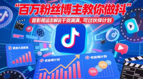 百万主播时尚博主手把手带你抖音影视运送电影解说，满满的干货 ，能过伙伴计划-中创网_专注互联网创业,项目资源整合-心诚资源网
