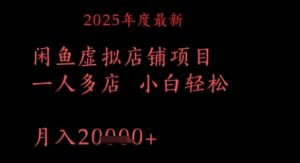 2025年度全新闲鱼平台虚拟店铺新项目一人多店 新手轻轻松松，月入1w-中创网_专注互联网创业,项目资源整合-心诚资源网