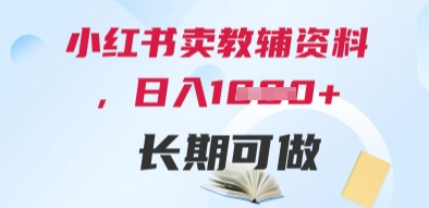 小红书卖教辅资料，日入多张，轻松上手 长期可做-中创网_专注互联网创业,项目资源整合-心诚资源网