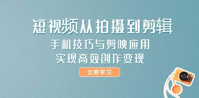 小视频从拍到视频剪辑，手机技巧与剪辑软件运用，实现快速写作转现-中创网_专注互联网创业,项目资源整合-心诚资源网