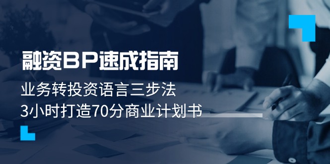 （14683期）股权融资BP速学手册：业务流程转投资语言表达三步法，3钟头打造出70分创业计划书-中创网_专注互联网创业,项目资源整合-心诚资源网