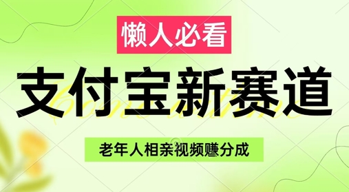 支付宝新赛道，利用老年人相亲视频，挣分成收益，轻松月入过W，操作简单-中创网_专注互联网创业,项目资源整合-心诚资源网