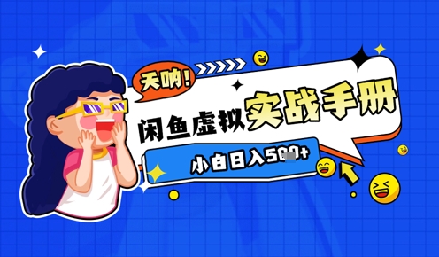 2025闲鱼平台虚似电子商务全攻略实战演练指南，新手日入多张-中创网_专注互联网创业,项目资源整合-心诚资源网