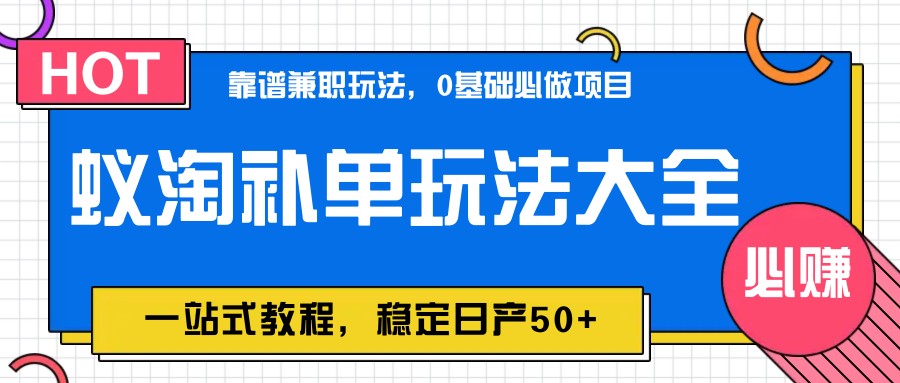 蚁淘补销量游戏玩法全集，一站式实例教程，平稳日产50-中创网_专注互联网创业,项目资源整合-心诚资源网