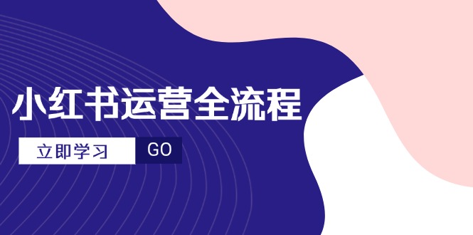 （14861期）小红书运营全过程，爆品论文选题创意文案，短视频制作步骤，升阶大咖秘笈-中创网_专注互联网创业,项目资源整合-心诚资源网