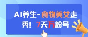 AI健康养生新模式,食材美女走秀,7天万粉号-中创网_专注互联网创业,项目资源整合-心诚资源网