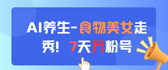 AI健康养生新模式，食材美女走秀，7天万粉号-中创网_专注互联网创业,项目资源整合-心诚资源网