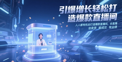 引爆增长轻松打造爆款直播间，​人人都有机会打造爆款直播间，会直播 会卖货 能成交 有业绩-中创网_专注互联网创业,项目资源整合-心诚资源网