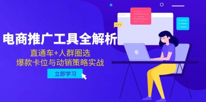 电子商务推广专用工具全面解析，淘宝直通车 群体选定，爆品跑位与促销对策实战演练-中创网_专注互联网创业,项目资源整合-心诚资源网