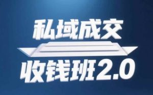 公域交易量收款班2.0，声频 逐字稿 知识结构图-中创网_专注互联网创业,项目资源整合-心诚资源网
