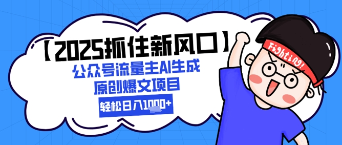 【2025把握住新蓝海】微信公众号微信流量主AI形成原创设计热文新项目，轻轻松松日入1k-中创网_专注互联网创业,项目资源整合-心诚资源网