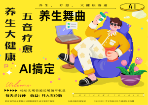 AI 健康养生 治愈 五音治愈独辟蹊径做健康养生 总流量一条条上百万爆品 十条短视频增粉7万-中创网_专注互联网创业,项目资源整合-心诚资源网